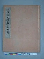 藏品(唐宋元明名畫大觀(黃)(1930))的圖片